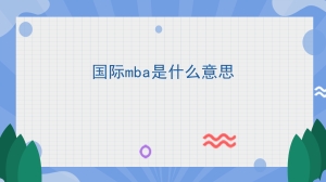 国际mba是什么意思