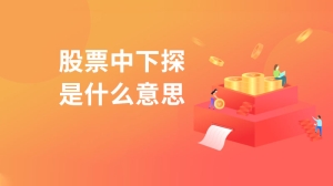 股票中下探是什么意思