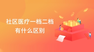 社区医疗一档二档有什么区别