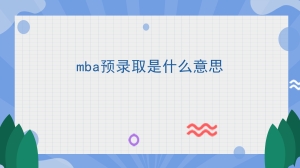 mba预录取是什么意思