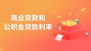 商业贷款和公积金贷款利率是多少