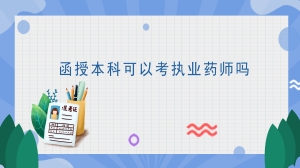 函授本科可以考执业药师吗