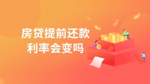 房贷提前还款利率会变吗