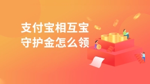 支付宝相互宝守护金怎么领