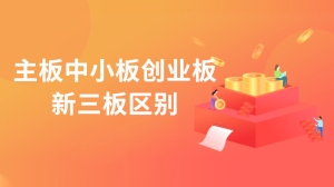 主板中小板创业板新三板区别