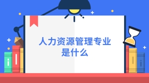 人力资源管理专业是什么