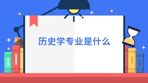 历史学专业是什么