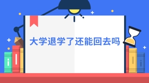 大学退学了还能回去吗