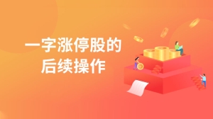 一字涨停股的后续操作是什么