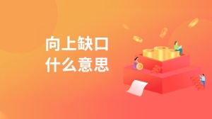 向上缺口什么意思