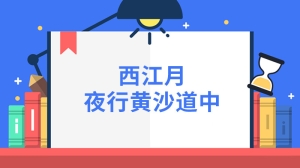 西江月夜行黄沙道中大意