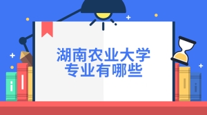 湖南农业大学专业有哪些