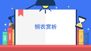 悯农赏析是什么