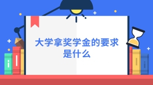 大学拿奖学金的要求是什么