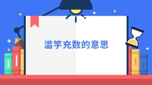 滥竽充数的意思