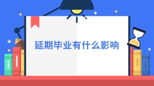 延期毕业有什么影响