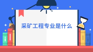 采矿工程专业是什么