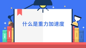 什么是重力加速度