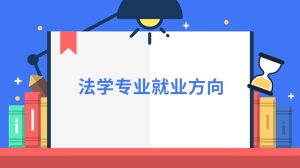 法学专业就业方向