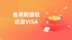 香港刷银联还是VISA