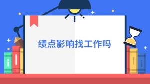 绩点影响找工作吗