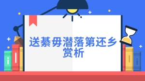 送綦毋潜落第还乡赏析