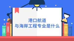 港口航道与海岸工程专业是什么