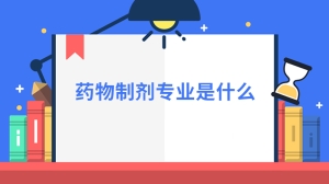 药物制剂专业是什么