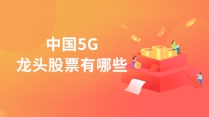 中国5G龙头股票有哪些