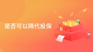 是否可以隔代投保