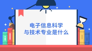 电子信息科学与技术专业是什么