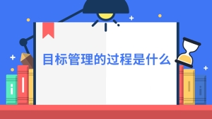 目标管理的过程是什么