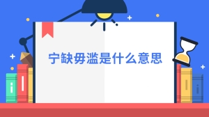 宁缺毋滥是什么意思