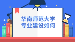 华南师范大学专业建设如何