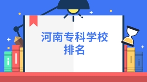 河南专科学校排名