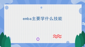 emba主要学什么技能