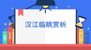 汉江临眺赏析