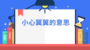 小心翼翼的意思