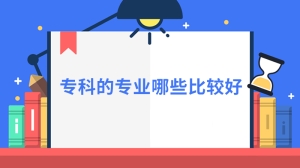 专科的专业哪些比较好