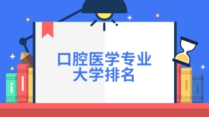 口腔医学专业大学排名