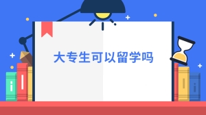 大专生可以留学吗