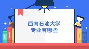 西南石油大学专业有哪些