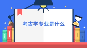 考古学专业是什么