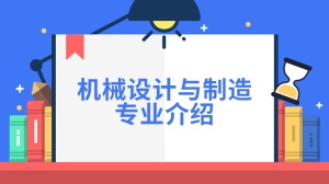 机械设计与制造专业介绍