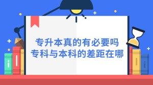 专升本真的有必要吗?专科与本科的差距在哪？