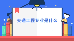 交通工程专业是什么