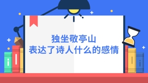 独坐敬亭山表达了诗人什么的感情