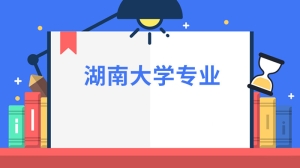 湖南大学专业介绍