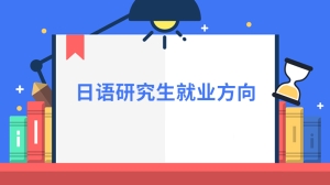 日语研究生就业方向