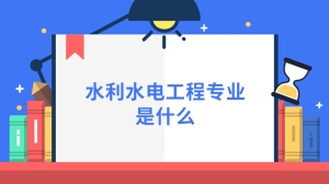 水利水电工程专业是什么